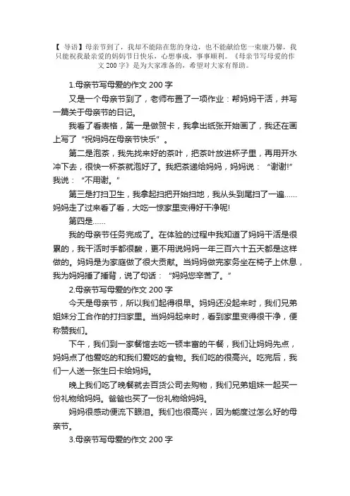 母亲节写母爱的作文200字（6篇）