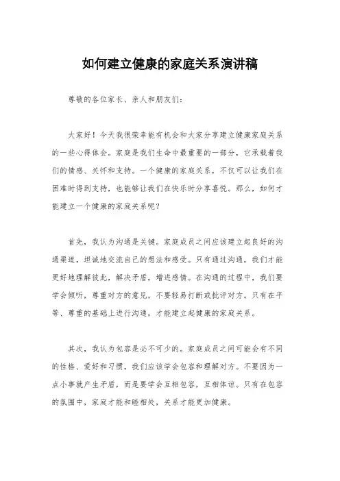 如何建立健康的家庭关系演讲稿