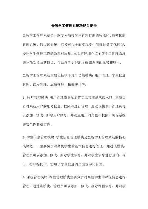 金智学工管理系统功能白皮书