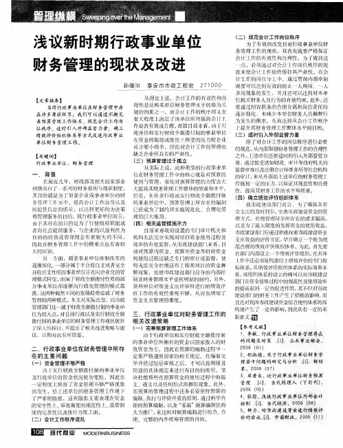浅议新时期行政事业单位财务管理的现状及改进