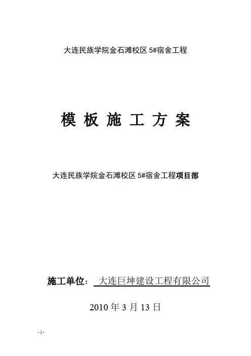 大连民族学院模板方案