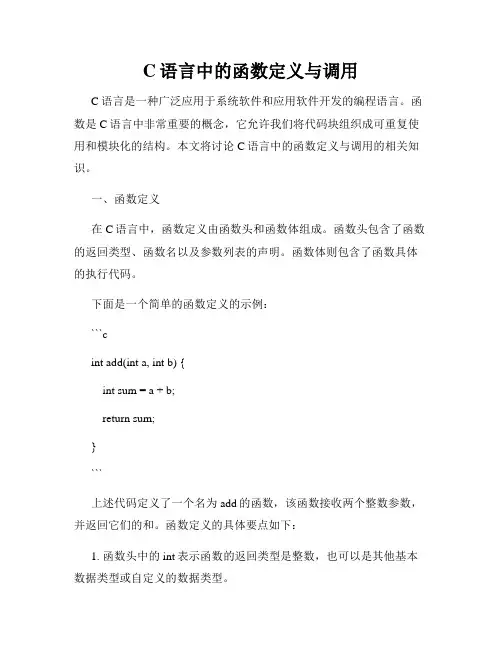 C语言中的函数定义与调用