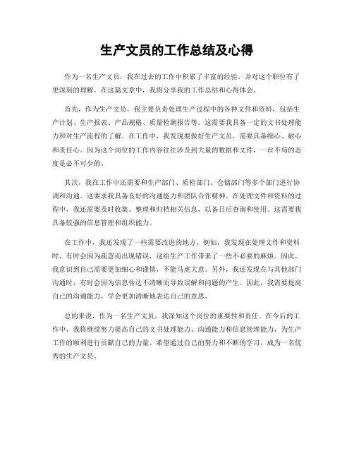 生产文员的工作总结及心得