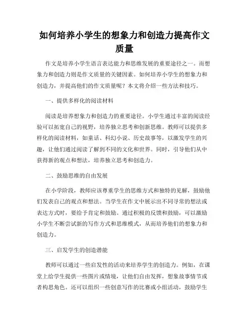 如何培养小学生的想象力和创造力提高作文质量