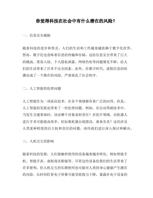 你觉得科技在社会中有什么潜在的风险？