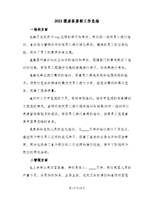 2023酒店客房部工作总结(2篇)