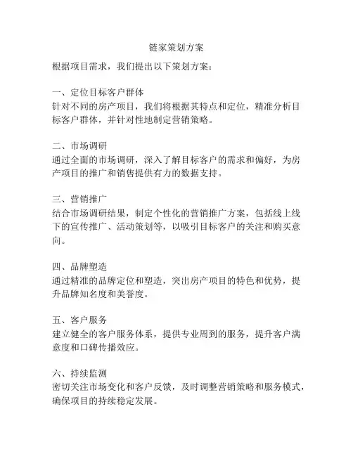 链家策划方案