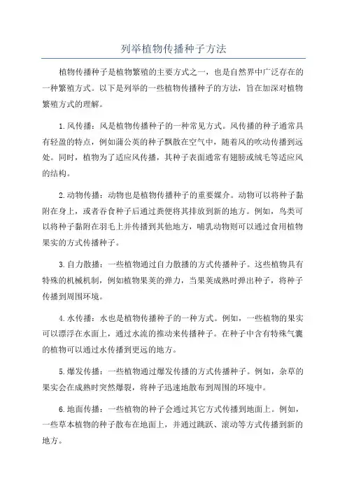 列举植物传播种子方法