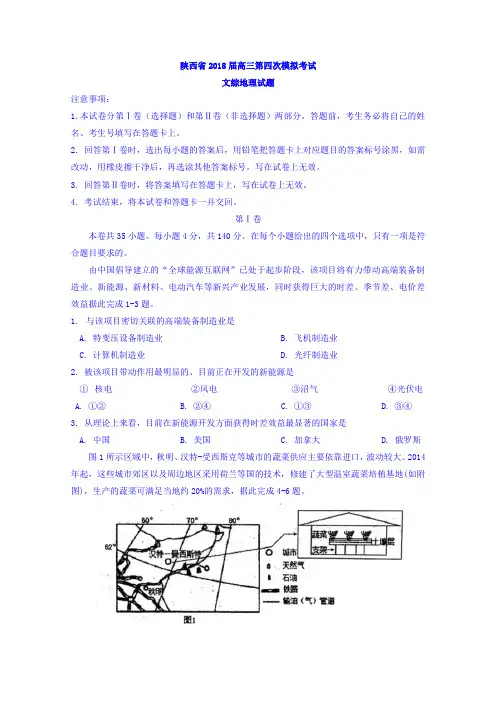 陕西省2018届高三第四次模拟考试文综地理试题-含答案