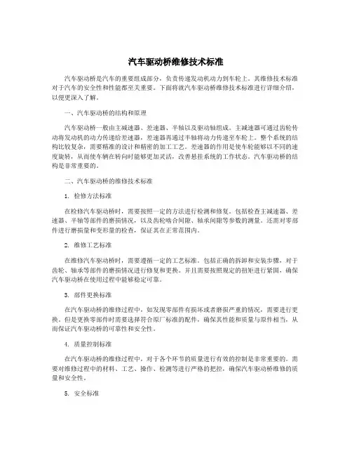 汽车驱动桥维修技术标准