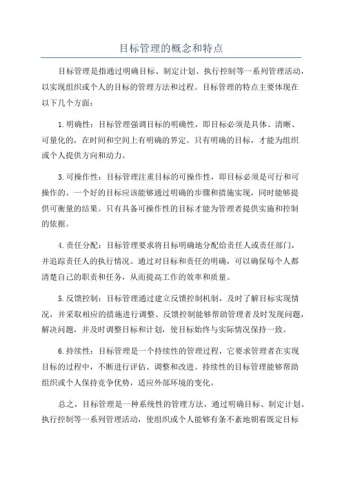 目标管理的概念和特点