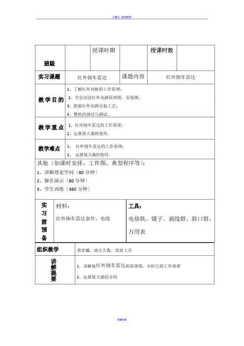 红外倒车雷达实训教案