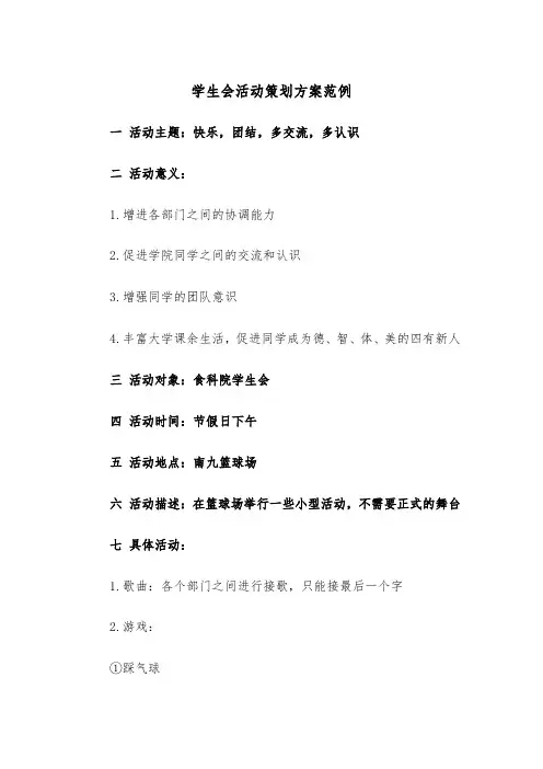 学生会活动策划方案范例(二篇)