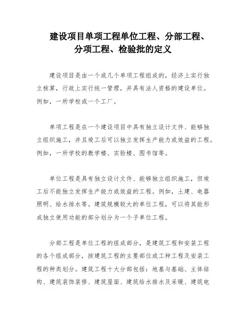 建设项目单项工程单位工程、分部工程、分项工程、检验批的定义