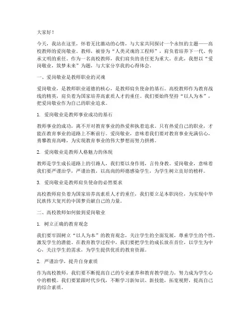 高校教师爱岗敬业演讲稿