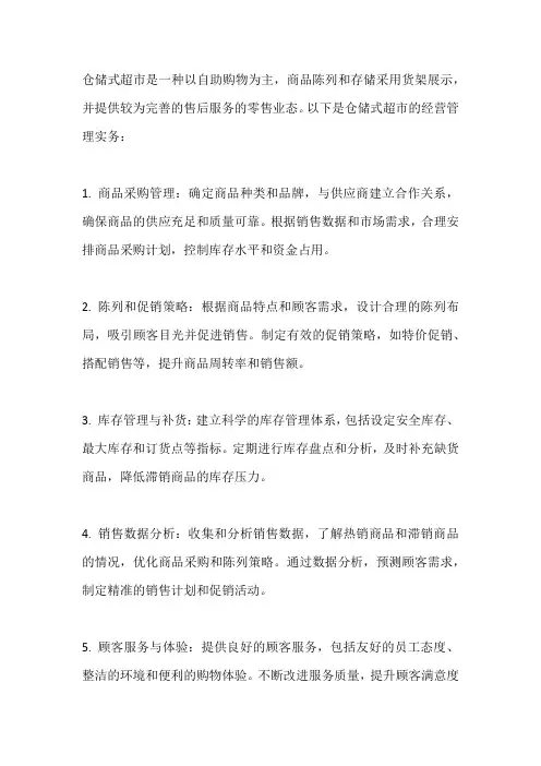仓储式超市经营管理实务