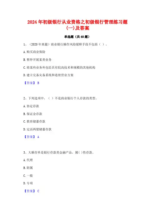 2024年初级银行从业资格之初级银行管理练习题(一)及答案