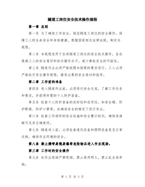隧道工岗位安全技术操作规程