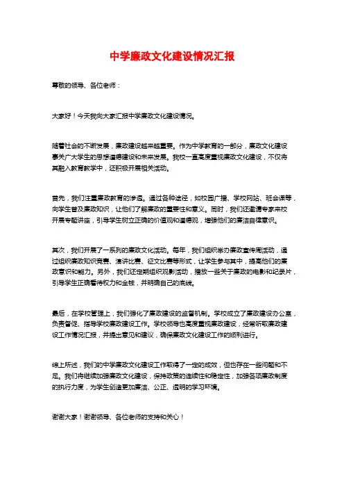 中学廉政文化建设情况汇报