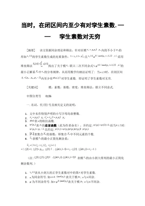 当时，在闭区间内至少有对孪生素数.——孪生素数对无穷