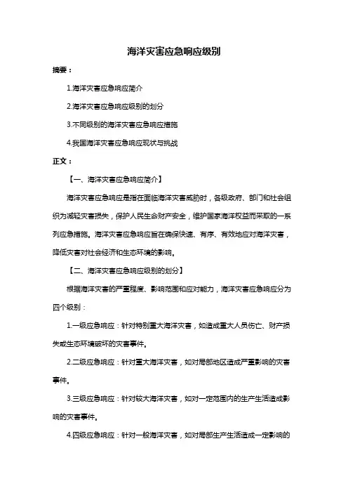 海洋灾害应急响应级别