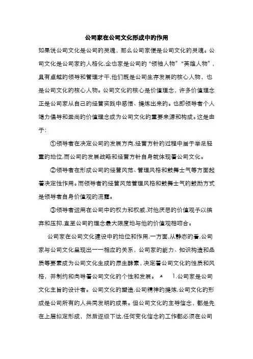 企业家在企业文化形成中的作用