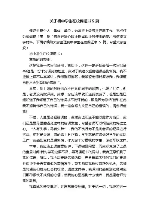 关于初中学生在校保证书5篇