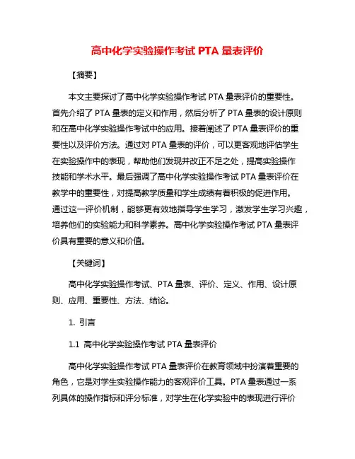 高中化学实验操作考试PTA量表评价