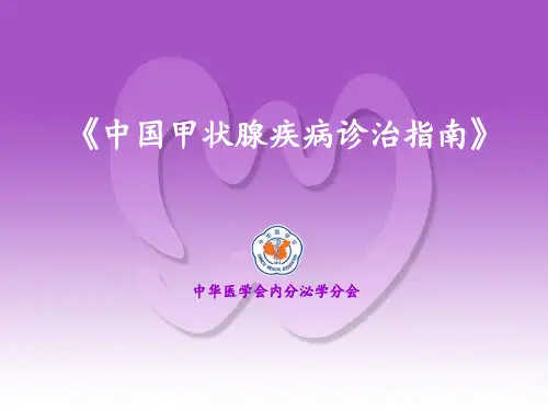 中国甲状腺疾病诊治指南 ppt课件