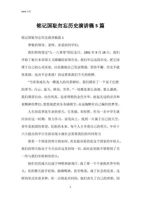 铭记国耻勿忘历史演讲稿5篇