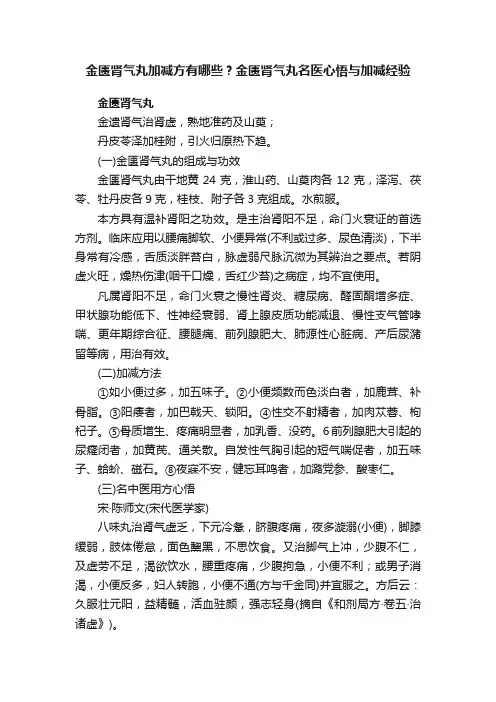 金匮肾气丸加减方有哪些？金匮肾气丸名医心悟与加减经验