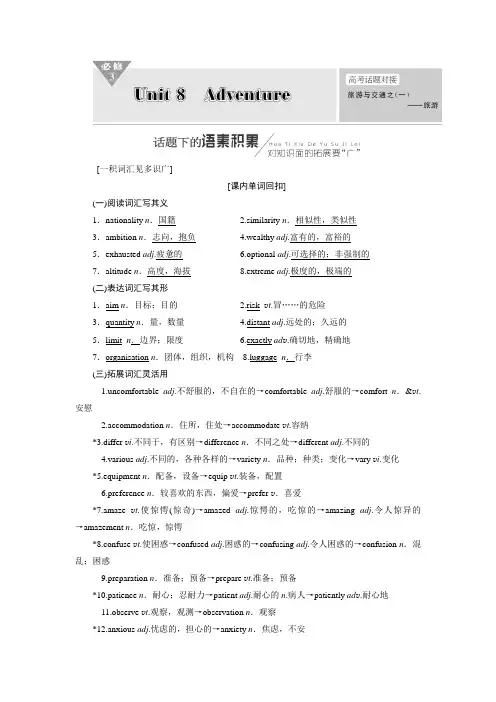 高考英语一轮复习Unit8Adventure讲义北师大版必修3