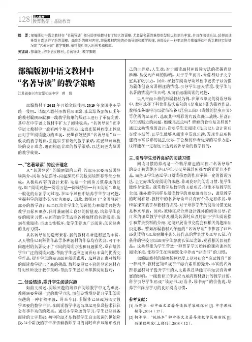 部编版初中语文教材中“名著导读”的教学策略
