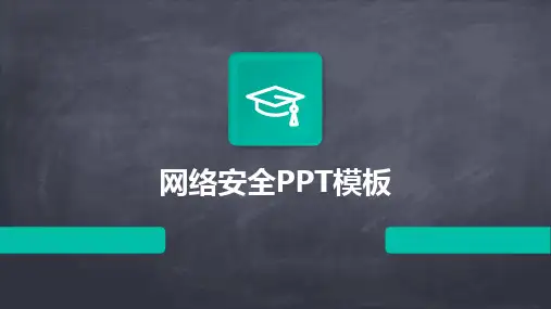 2024版网络安全PPT模板