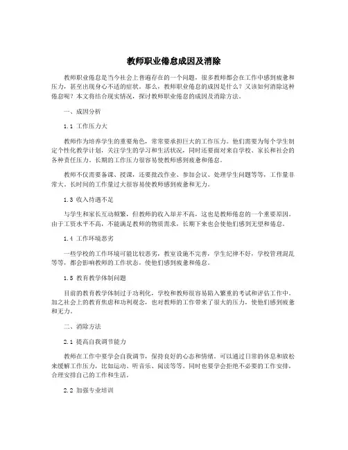教师职业倦怠成因及消除
