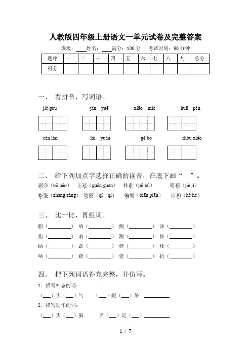 人教版四年级上册语文一单元试卷及完整答案