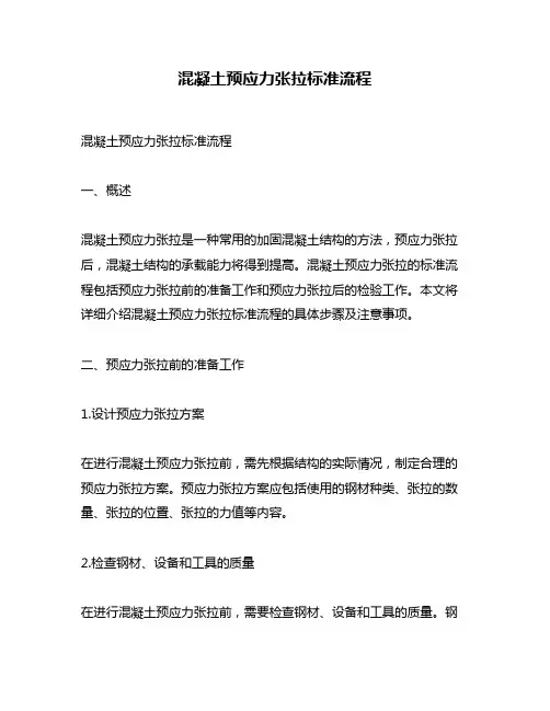 混凝土预应力张拉标准流程