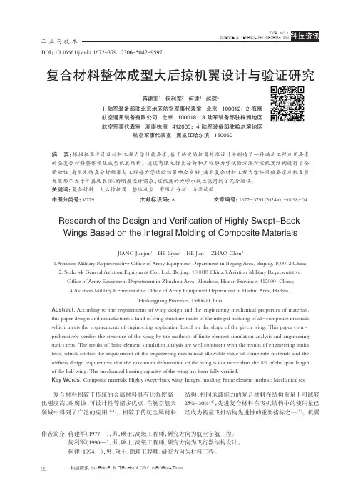 复合材料整体成型大后掠机翼设计与验证研究