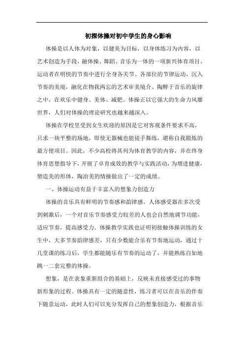 体操对初中学生身心影响论文