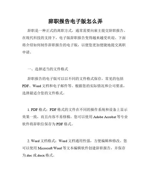 辞职报告电子版怎么弄