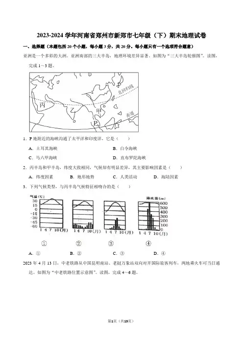 2023-2024学年河南省郑州市新郑市七年级(下)期末地理试卷