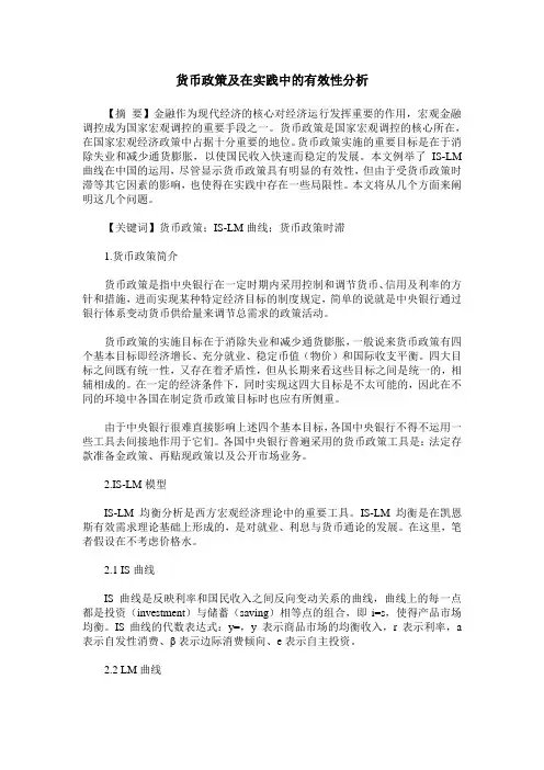 货币政策及在实践中的有效性分析
