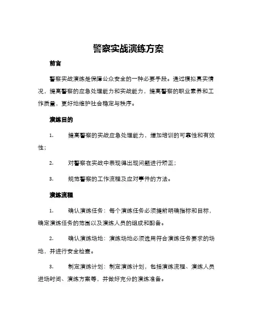 警察实战演练方案