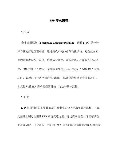 erp需求调查