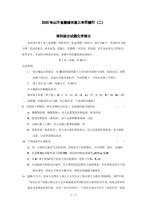 【化学】2020年山东省聊城市高三年级模拟(二)
