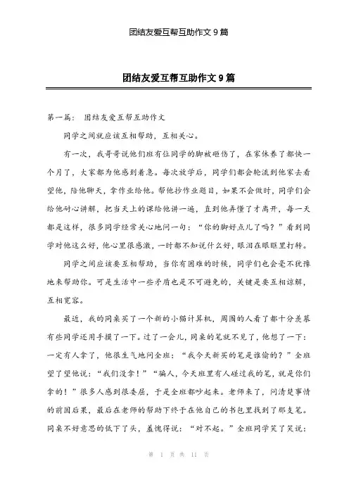 2024年团结友爱互帮互助作文9篇