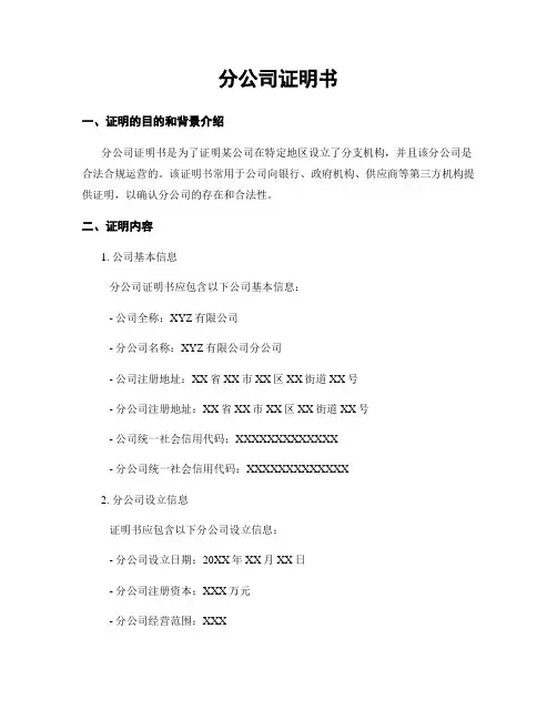 分公司证明书