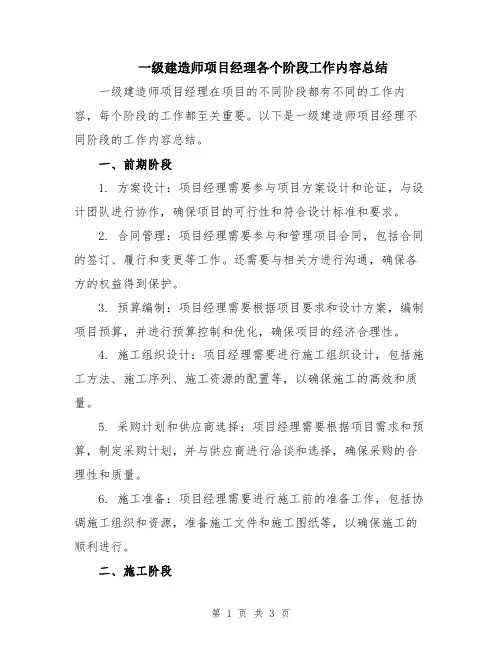 一级建造师项目经理各个阶段工作内容总结