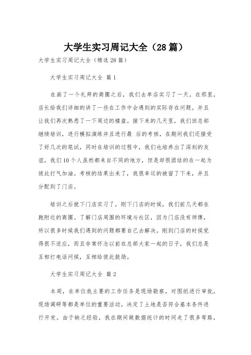 大学生实习周记大全(28篇)