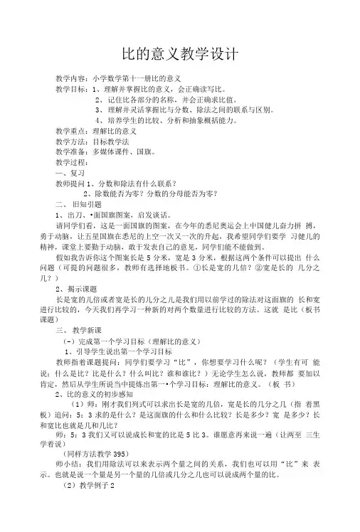 比的意义教学设计及反思1文档.doc